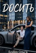 Обкладинка книги "Досить"