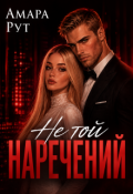 Обкладинка книги "Не той наречений"