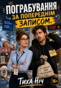 Обкладинка книги "Пограбування За ПопереднІм Записом"