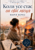 Обкладинка книги "Коли усе стає на свої місця "