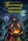 Обкладинка книги "Таємниці чарівних прикрас"