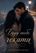 Обкладинка книги "Буду тебе чекати"