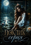 Обкладинка книги "Поклик серця"