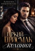Обкладинка книги "Гіркий присмак кохання"