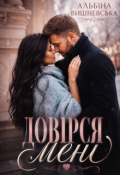 Обкладинка книги "Довірся мені"