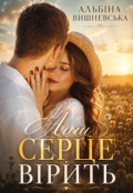 Обкладинка книги "Лиш серце вірить"