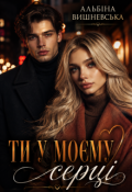 Обкладинка книги "Ти у моєму серці"