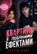 Обкладинка книги "Квартира з побічними ефектами"