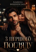 Обкладинка книги "З першого погляду "