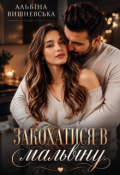 Обкладинка книги "Закохатися в Мальвіну"
