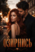 Обкладинка книги "Озирнись"