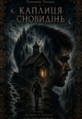 Обкладинка книги "Каплиця сновидінь"