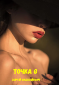 Обкладинка книги "Точка G"