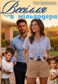 Обкладинка книги "Весілля в мільярдера "