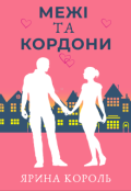 Обкладинка книги "Межі та кордони"