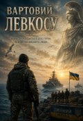 Обкладинка книги "Вартовий Левкосу"