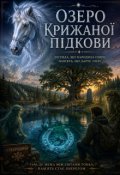 Обкладинка книги "Озеро Крижаної Підкови"