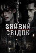 Обкладинка книги "Зайвий свідок"