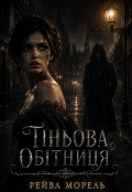 Обкладинка книги "Тіньова обітниця"