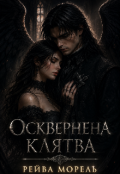 Обкладинка книги "Осквернена клятва"