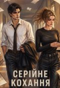 Обкладинка книги "Серійне кохання"