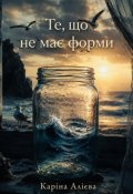 Обкладинка книги "Те, що не має форми"