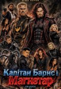 Обкладинка книги "Капітан Барнс і Магнетар. Книга 1"