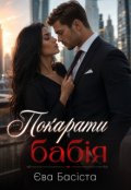 Обкладинка книги "Покарати бабія"