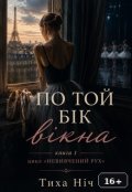 Обкладинка книги "По Той БІк ВІкна"