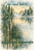 Обкладинка книги "Вірші у віддзеркаленнях"