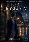 Обкладинка книги "Без Дозволу"