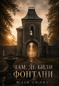 Обкладинка книги "Там, де били фонтани "