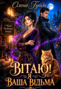 Обкладинка книги "Вітаю! Я - ваша відьма"