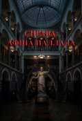 Обкладинка книги "Справа: Афіна Паллада"