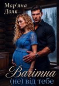 Обкладинка книги "Вагітна ( не) від тебе"