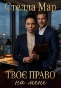 Обкладинка книги "Твоє право на мене"