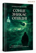 Обкладинка книги "Сонце згасає опівдні"