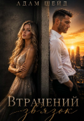 Обкладинка книги "Втрачений зв'язок "