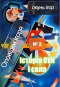 Обкладинка книги "Історія Оун і села"