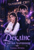 Обкладинка книги "Деклінс. Клятва чарівниці"