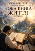 Обкладинка книги "Нова Книга Життя "