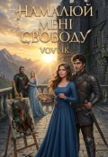 Обкладинка книги "Намалюй мені свободу"