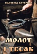 Обкладинка книги "Молот і тесак"