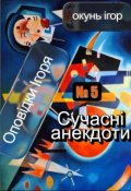Обкладинка книги "Сучасні анекдоти"