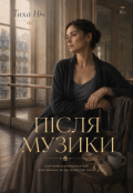 Обкладинка книги "ПІсля Музики"