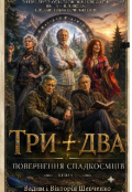 Обкладинка книги "Три плюс два. Повернення спадкоємців."