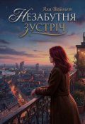Обкладинка книги "Незабутня зустріч"