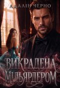 Обкладинка книги "Викрадена мільярдером"