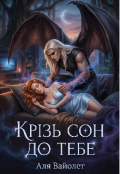 Обкладинка книги "Крізь сон до тебе"