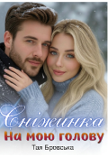 Обкладинка книги "Сніжинка на мою голову "